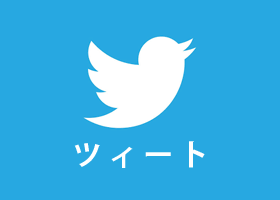 ツイート