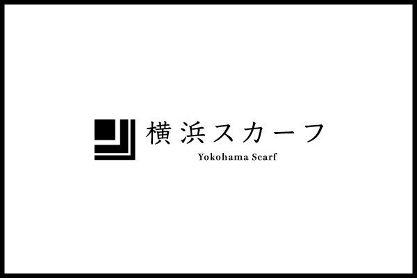 横浜スカーフとは